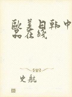 欧美日韩中文精品在线