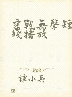 密战无声短剧在线播放