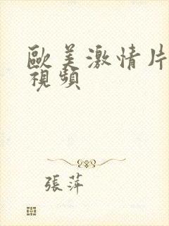 欧美激情片在线视频