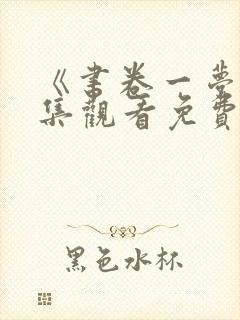 《书卷一梦》全集观看免费高清