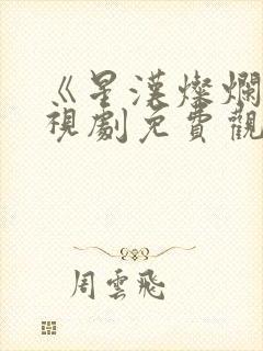 《星汉灿烂》电视剧免费观看高清