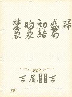 裴昀初盛归晚沈袅袅结局