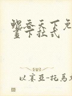 鲲吞天下免费漫画下拉式