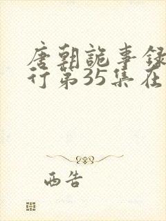 唐朝诡事录之西行第35集在线观看