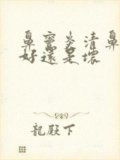 鼻窦炎清鼻涕是好还是坏