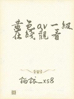 黄色av一级片在线观看