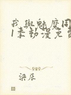 我与魅魔同居第1季动漫免费观看