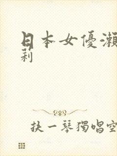 日本女优濑亚美莉