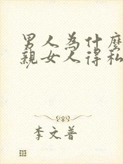 男人为什么喜欢亲女人得私密部位呢