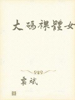 大码裸体女视频