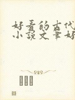 好看的古代言情小说文笔好