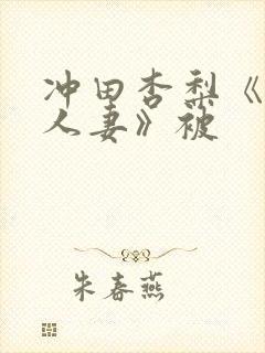 冲田杏梨《巨乳人妻》被