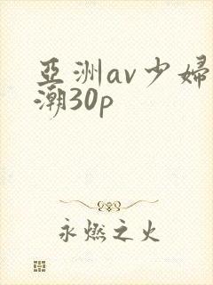 亚洲av少妇高潮30p