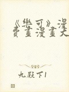 《乐可》漫画免费画漫画大全