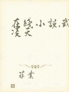 在线小说,武道凌天