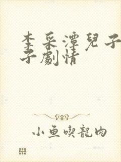 李采潭儿子的妻子剧情