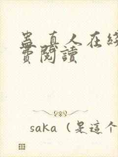 蛊 真人在线免费阅读