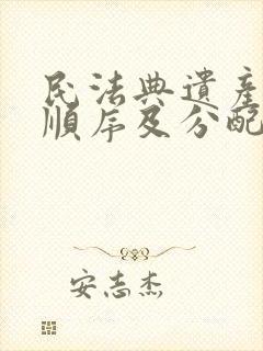 民法典遗产继承顺序及分配比例封面