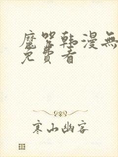 魔咒韩漫无删减免费看