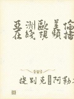 亚洲欧美伦理片在线视频播放