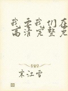 我要我们在一起高清完整免费观看电影