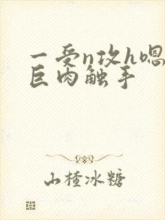 一受n攻h嗯啊巨肉触手