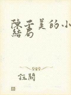 陈子美的小女儿结局