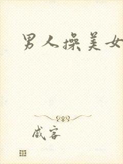 男人操美女尿口