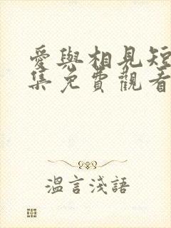 爱与相见短剧全集免费观看封面