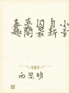 春台囚月小说笔趣阁最新章节更新时