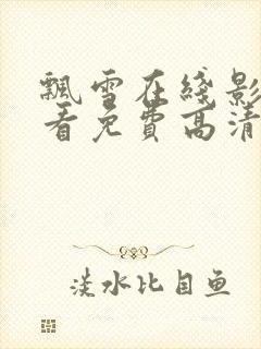 飘雪在线影院观看免费高清电视剧