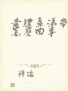 黄脓鼻涕带血丝怎么回事