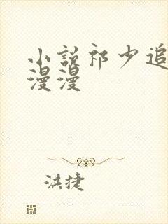 小说祁少追妻路漫漫