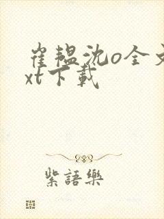 崔韫沈o全文txt下载