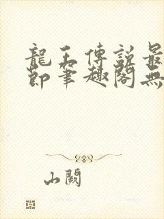 龙王传说最新章节笔趣阁无弹窗