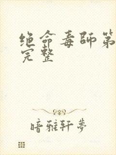 绝命毒师第五季完整