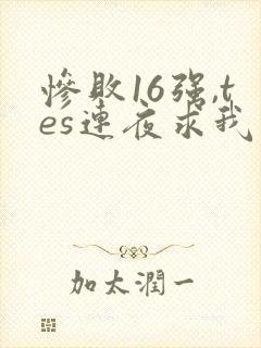 惨败16强,tes连夜求我归队笔趣阁