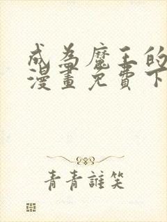 成为魔王的方法漫画免费下拉式封面