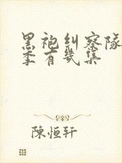 黑袍纠察队第一季有几集