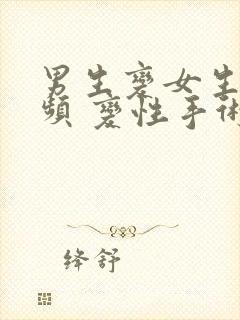 男生变女生的视频 变性手术