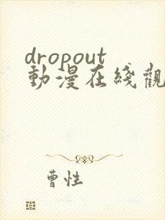 dropout动漫在线观看免费版高清