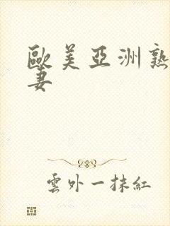 欧美亚洲熟女人妻