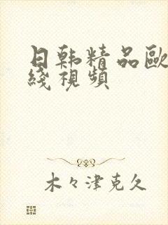 日韩精品欧美在线视频