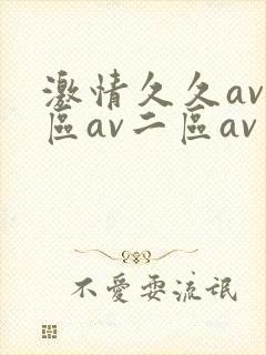 激情久久av一区av二区av三区封面