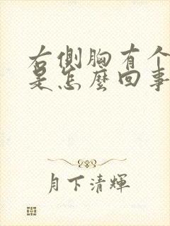 右侧胸有个硬块是怎么回事