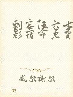 刺客伍六七之暗影宿命免费观看