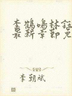 李鹤鸣林钰小说最新章节免费阅读