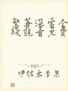 繁华深处全集在线观看免费播放西瓜