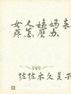 女人姨妈来肚子疼怎么办