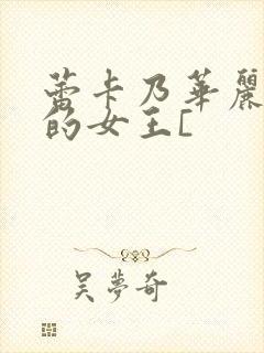 蕾卡乃华丽且我的女王[